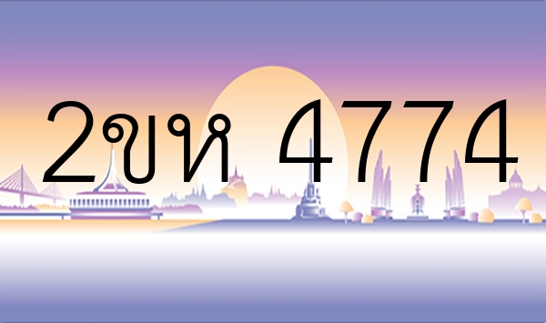 2ขห 4774